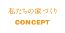 私たちの家づくり/CONCEPT