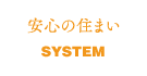 安心の住まい/SYSTEM