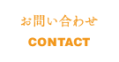 お問い合わせ/CONTACT