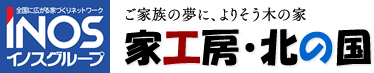 ご家族の夢に、よりそう木の家/家工房・北の国