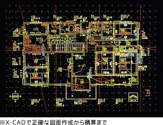 X-CADで正確な図面作成から積算まで