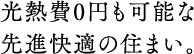 光熱費0円も可能な先進快適の住まい。